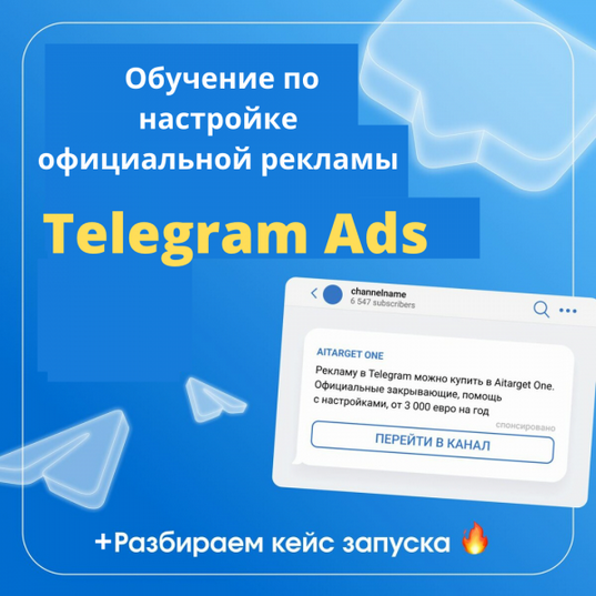 [Денис Смирнов] Обучение Telegram ads. БС (2025)_0.png